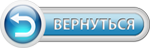 Вернуться