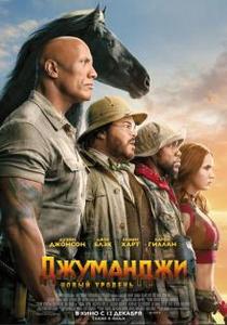 Джуманджи: Новый уровень (2019)