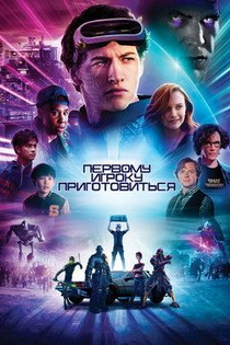 Первому игроку приготовиться (2018)