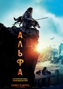 Альфа (2018)