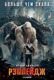 Рэмпейдж (2018)