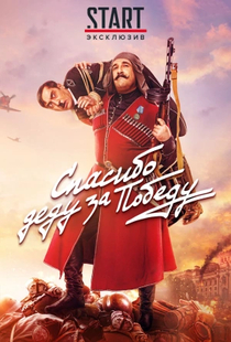 Спасибо деду за победу (2019)