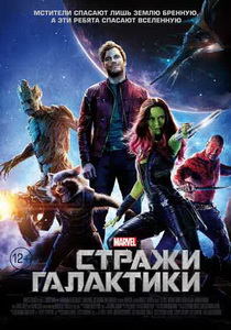 Стражи Галактики (2014)