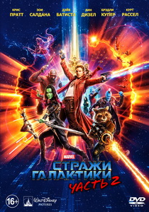 Стражи Галактики. Часть 2 (2017)