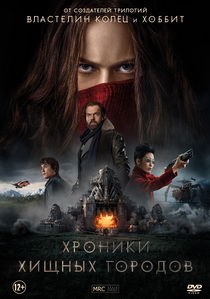 Хроники хищных городов (2018)