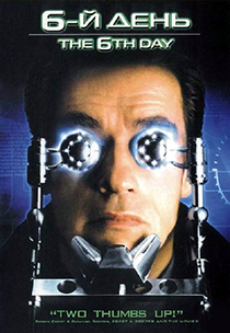 Шестой день (2000)