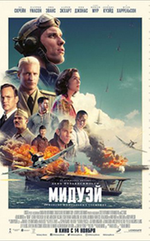 Мидуэй (2019)