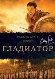 Гладиатор (2000)
