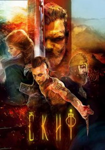 Скиф (2018)
