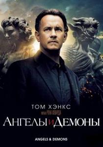 Ангелы и Демоны (2009)