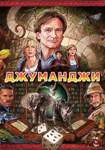Джуманджи (1995)