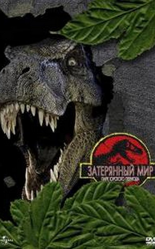 Парк Юрского периода 2: Затерянный мир ...