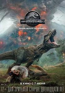 Мир Юрского периода 2 (2018)