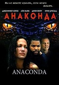 Анаконда (1997)