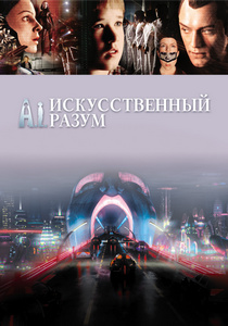 Искусственный разум (2001)