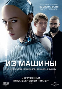 Из машины (2015)