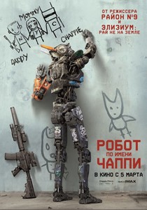 Робот по имени Чаппи (2015)