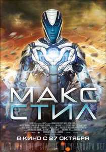 Макс Стил (2016)