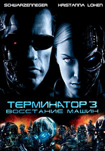 Терминатор 3: Восстание машин (2003)