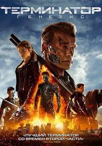 Терминатор: Генезис (2015)