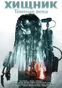 Хищник: Тёмные века (2015)