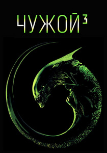 Чужой 3 (1992)