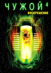 Чужой 4: Воскрешение (1997)