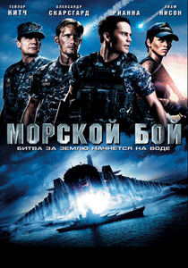 Морской бой (2012)