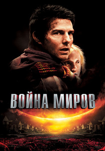 Война миров (2005)