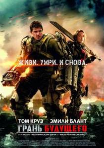 Грань будущего (2014)