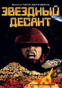 Звездный десант (1997)