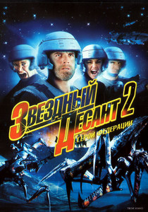 Звездный десант 2 (2004)