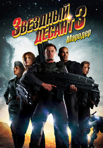 Звездный десант 3: Мародер (2008)