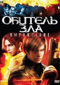 Обитель зла: Вырождение (2008)