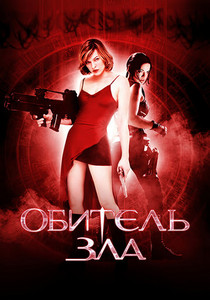 Обитель зла (2002)