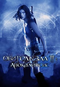 Обитель зла 2: Апокалипсис  (2004)