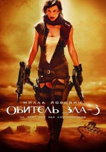 Обитель зла 3 2007 фильм (2007)