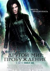 Другой мир 4: Пробуждение (2012)
