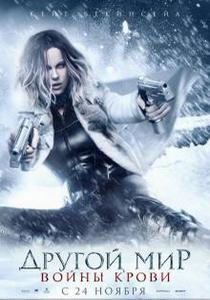 Другой мир 5: Войны крови (2016)