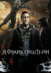 Я, Франкенштейн (2012)