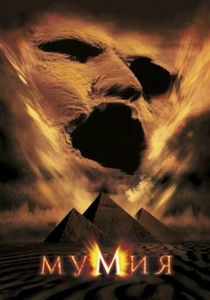 Мумия (1999)