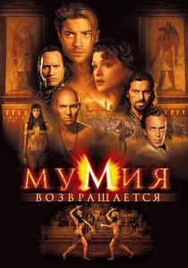 Мумия возвращается (2001)