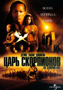 Царь скорпионов (2002)
