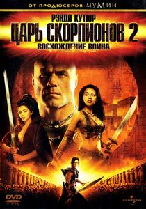 Царь скорпионов 2: Восхождение воина (20...