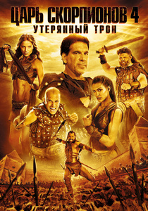 Царь скорпионов 4: Утерянный трон (2015)