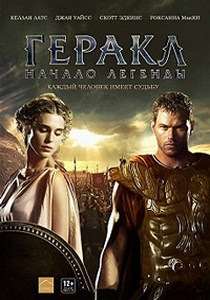 Геракл: Начало легенды (2014)