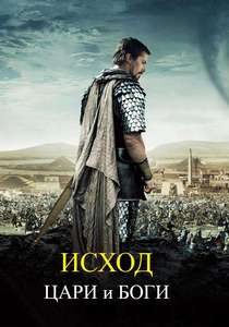 Исход: Цари и боги (2014)