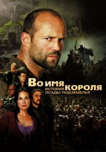 Во имя короля: История осады подземель...