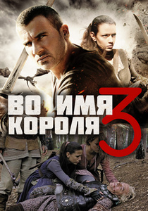 Во имя короля 3 (2014)