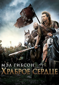 Храброе сердце (1995)